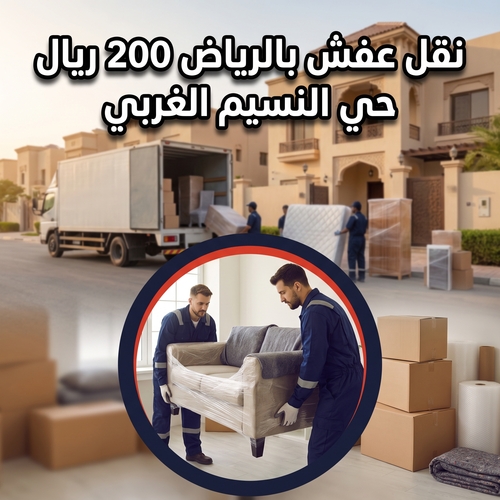 نقل عفش بالرياض 200 ريال حي النسيم الغربي