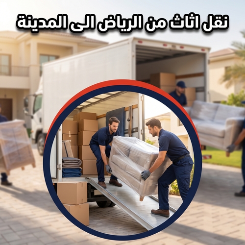نقل اثاث من الرياض الى المدينة