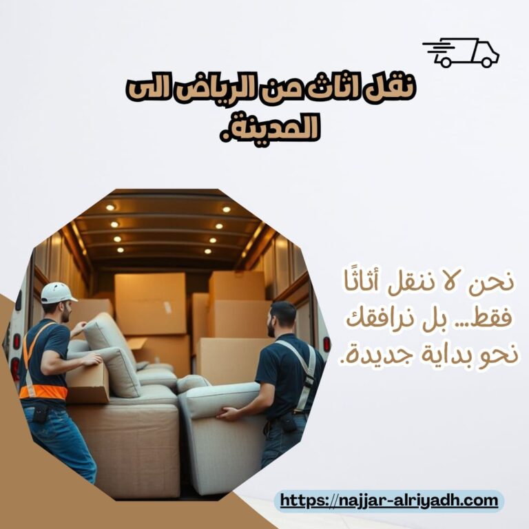 نقل اثاث من الرياض الى المدينة