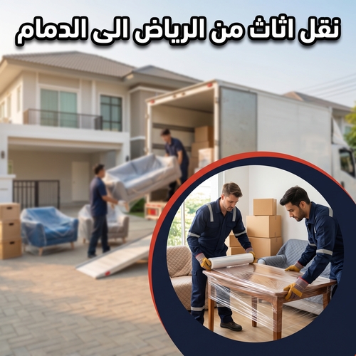 نقل اثاث من الرياض الى الدمام
