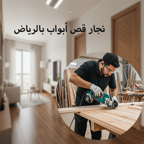 نجار قص أبواب بالرياض