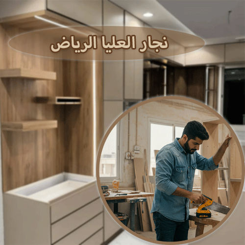 نجار العليا الرياض