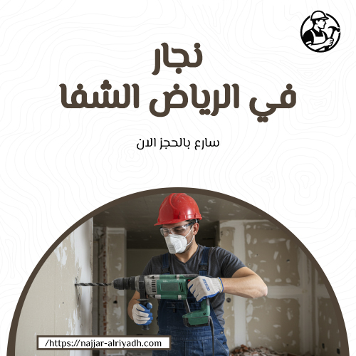 نجار في الرياض الشفاv