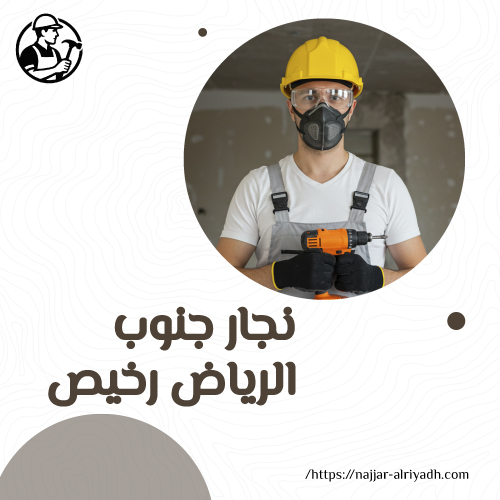 نجار جنوب الرياض رخيص