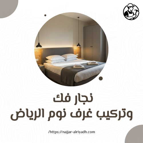 نجار فك وتركيب غرف نوم الرياض