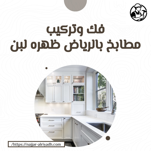 فك وتركيب مطابخ بالرياض ظهره لبن