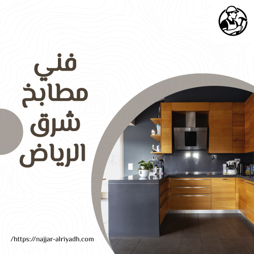 فني مطابخ شرق الرياض