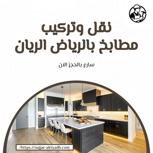 نقل وتركيب مطابخ بالرياض الريان