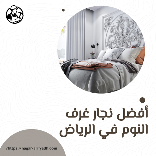 أفضل نجار غرف النوم في الرياض