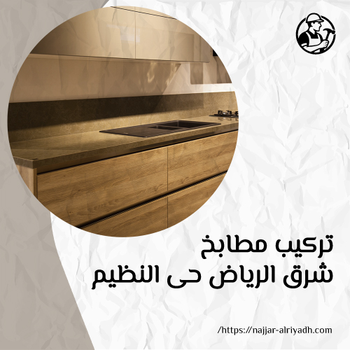 تركيب مطابخ شرق الرياض حى النظيم