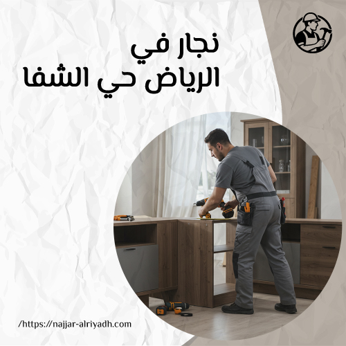 نجار في الرياض حي الشفا