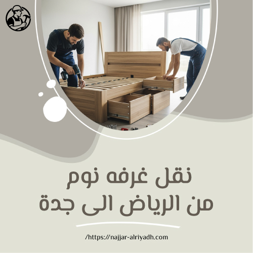 نقل غرفه نوم من الرياض الى جدة