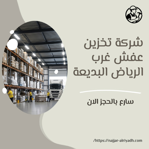 شركة تخزين عفش غرب الرياض البديعة