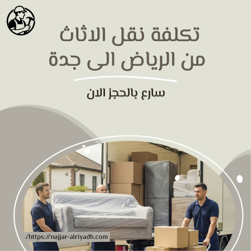 تكلفة نقل الاثاث من الرياض الى جدة