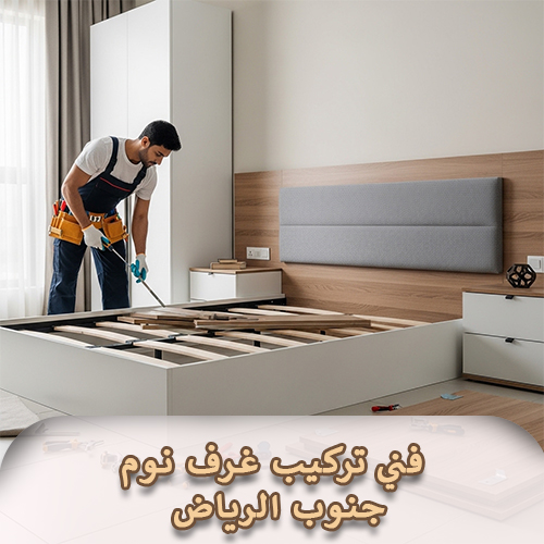 فني تركيب غرف نوم جنوب الرياض