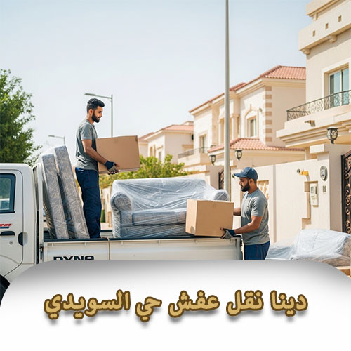 دينا نقل عفش حي السويدي