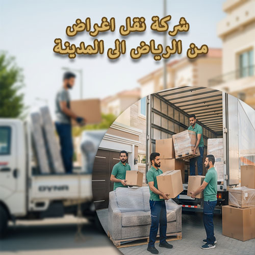 شركة نقل اغراض من الرياض الى المدينة