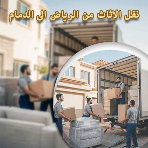 نقل الاثاث من الرياض الى الدمام