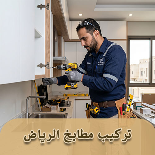 تركيب مطابخ الرياض حراج