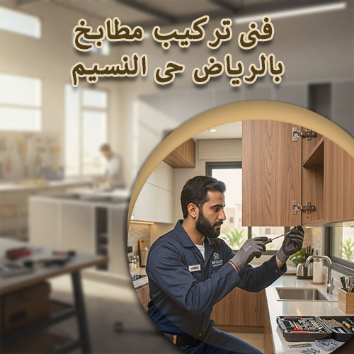 فنى تركيب مطابخ بالرياض حى النسيم