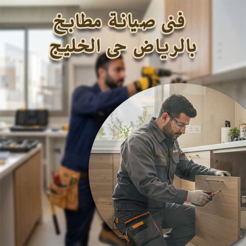 فنى صيانة مطابخ بالرياض حى الخليج