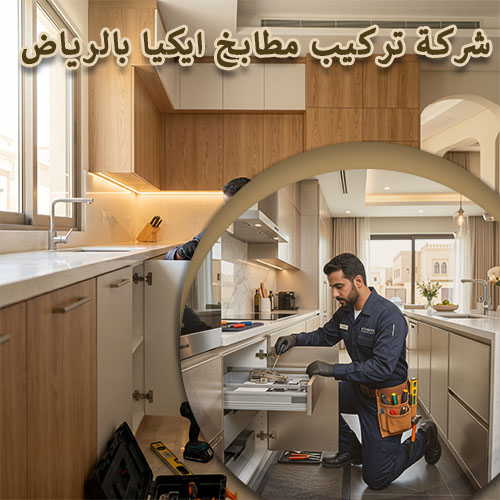 شركة تركيب مطابخ ايكيا بالرياض