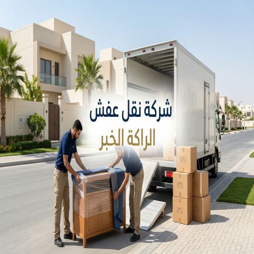 شركة نقل عفش الراكة الخبر
