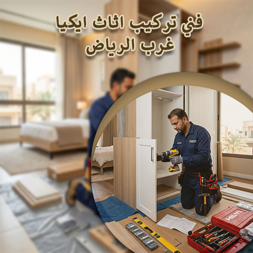 فني تركيب اثاث ايكيا غرب الرياض