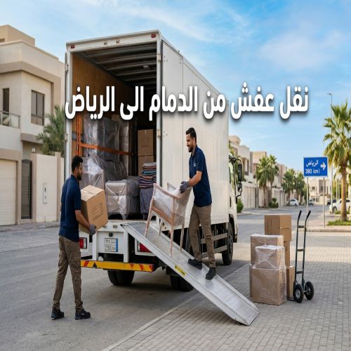 نقل عفش من الدمام الى الرياض