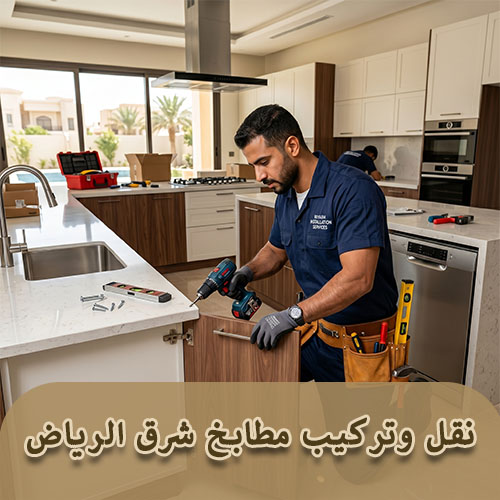 نقل وتركيب مطابخ شرق الرياض