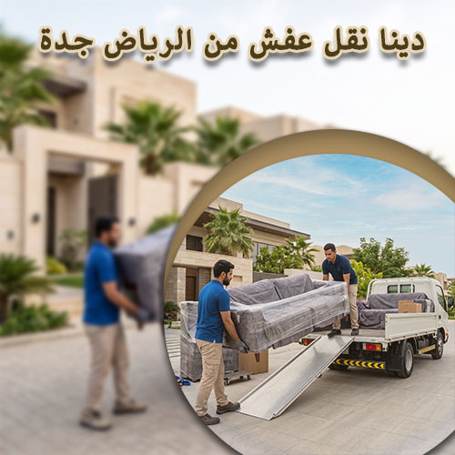 دينا نقل عفش من الرياض جدة