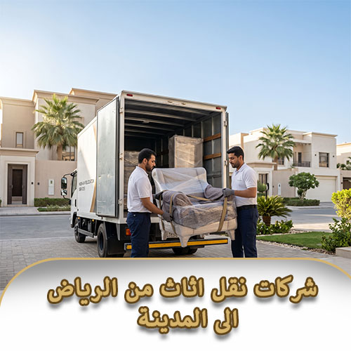 شركات نقل اثاث من الرياض الى المدينة