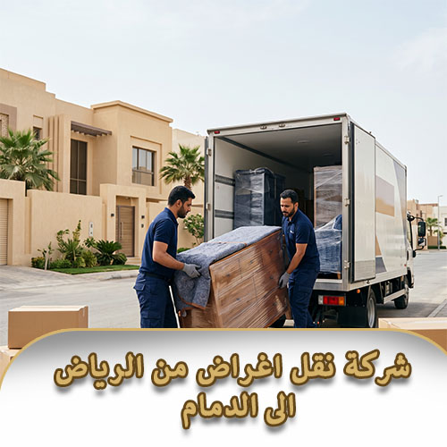 شركة نقل اغراض من الرياض الى الدمام