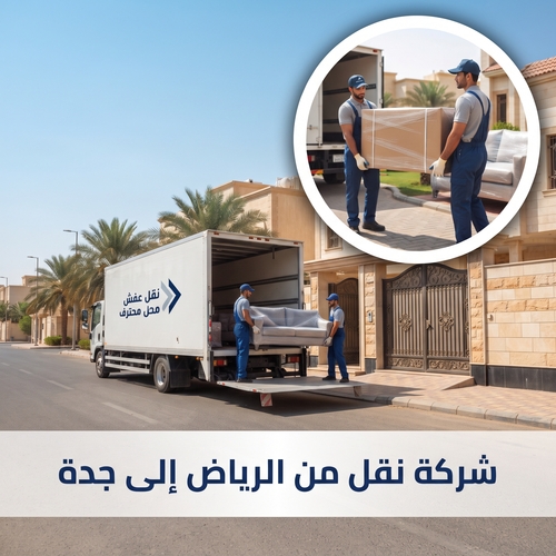 شركة نقل من الرياض الى جدة