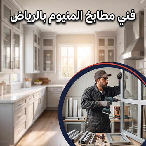 فني مطابخ المنيوم بالرياض